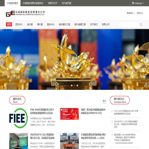 长城国际展览有限责任公司