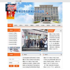 内蒙古自治区呼和浩特市新城区人民法院