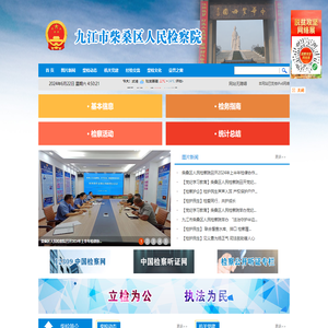 江西省九江市柴桑区人民检察院