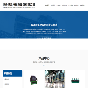连云港晶州磁电设备有限公司