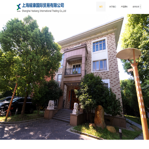 上海耀康国际贸易有限公司