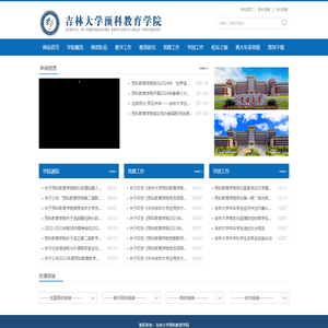 吉林大学预科教育学院