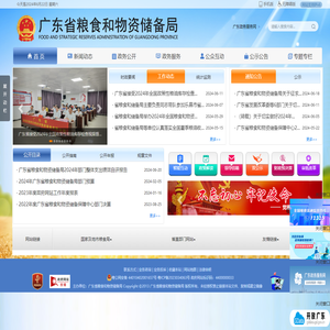 广东省粮食和物资储备局网站