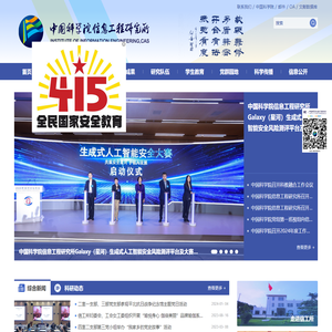 中国科学院信息工程研究所