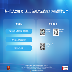 池州市人力资源和社会保障局及直属机构新媒体目录