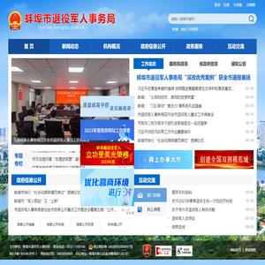 蚌埠市退役军人事务局