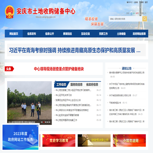 安庆市土地收购储备中心