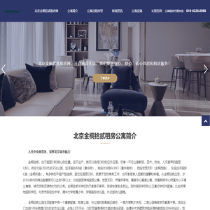 北京金桐拾贰租房