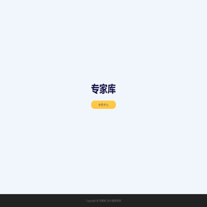 专家库