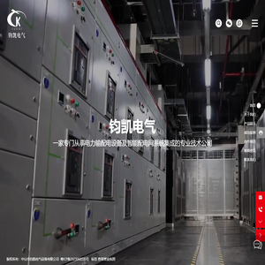 中山市钧凯电气设备有限公司