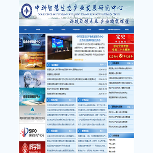 中科智慧生态产业发展研究中心