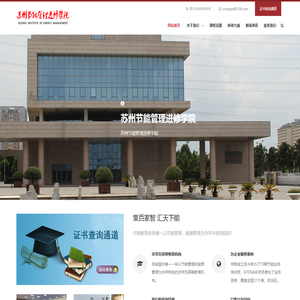 苏州节能管理进修学院