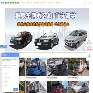 海纳报废车回收有限公司
