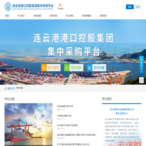 连云港港口控股集团集中采购平台