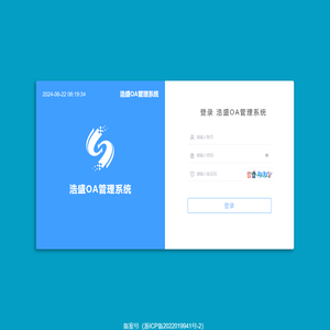 浩盛OA管理系统