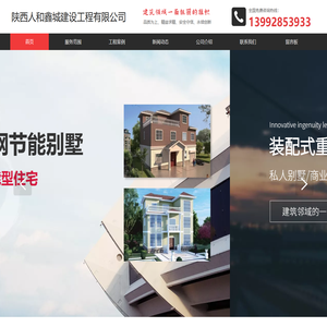 陕西人和鑫城建设工程有限公司