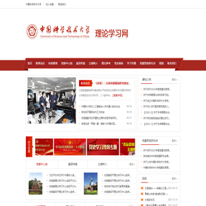 中国科学技术大学党建与思政网