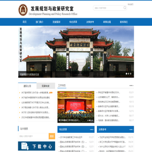发展规划与政策研究室