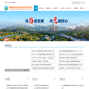 福建省高速公路信息科技有限公司