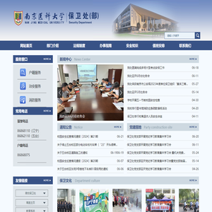 南京医科大学保卫处