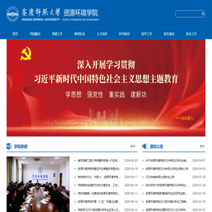 安庆师范大学资源环境学院