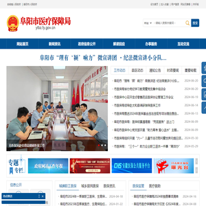 阜阳市医疗保障局