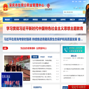 安庆市住房公积金管理中心