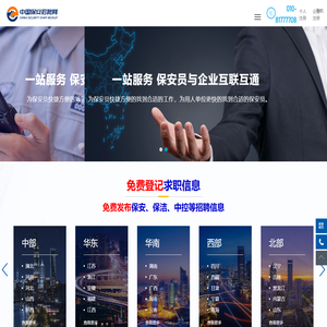 中国保安招聘网