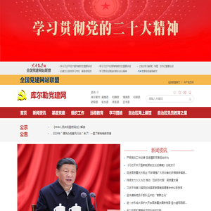 库尔勒市党建网