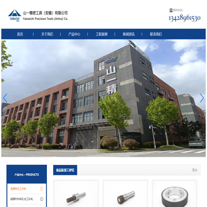 山一精密工具（安徽）有限公司