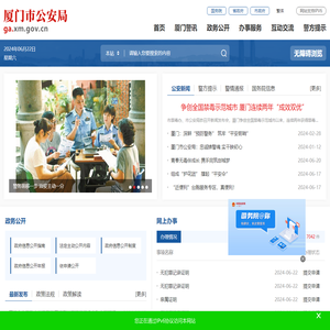 厦门公安公众服务网