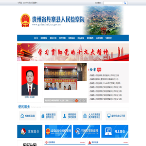 贵州省丹寨县人民检察院