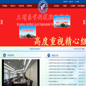 三明医学科技职业学院