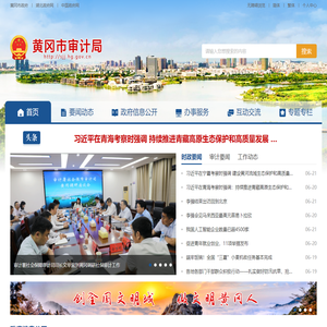 黄冈市审计局