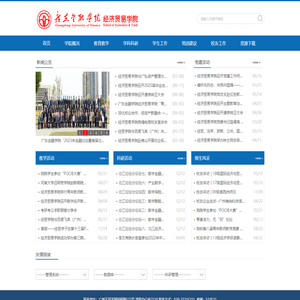 广东金融学院经济贸易学院