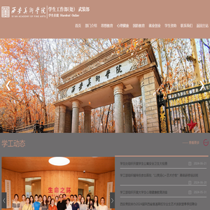 西安美术学院学生工作部（处）/武装部