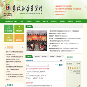 高校辅导员学刊