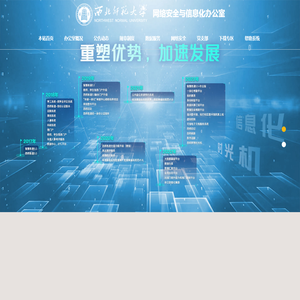 网络安全与信息化建设办公室