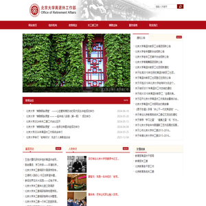 北京大学离退休工作部