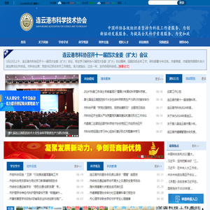 连云港市科学技术协会