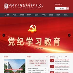 湖南幼儿师范高等专科学校