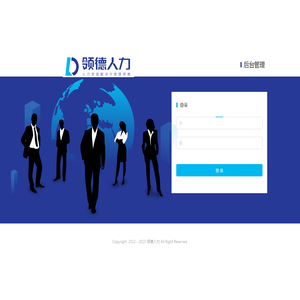 领德人力资源后台管理系统