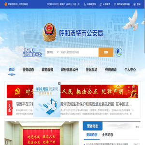 呼和浩特市公安局互联网+政务服务平台