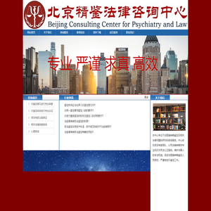 北京法医精神病司法鉴定研究咨询中心