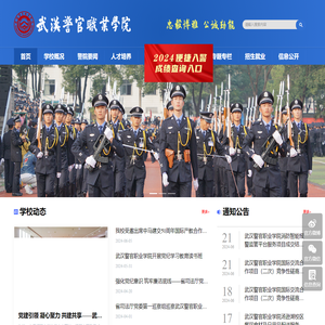 武汉警官职业学院欢迎您