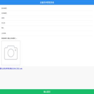 运输回单管理系统
