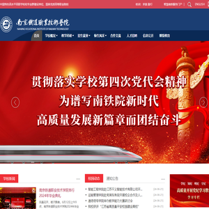 南京铁道职业技术学院