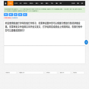 在线打字练习(https://www.jsxiaoshi.com)