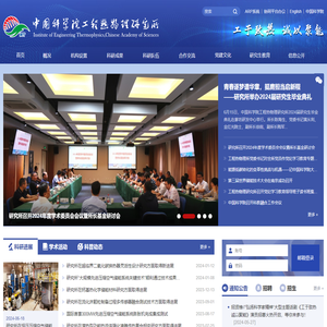 中国科学院工程热物理研究所