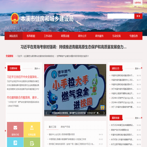 本溪市住房和城乡建设局